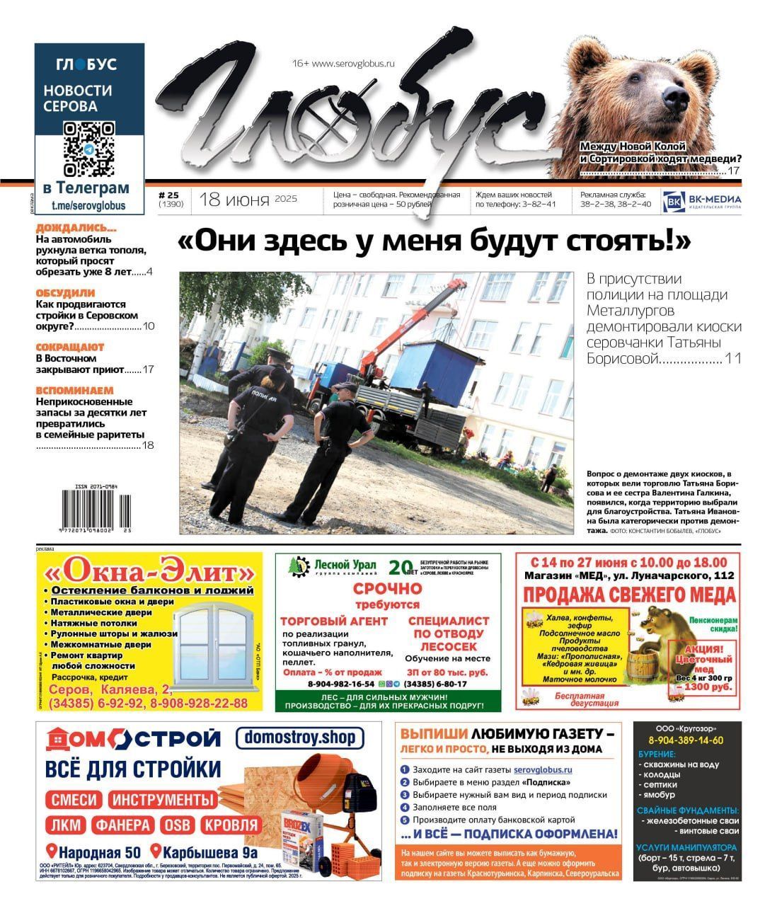 Свежий «Глобус»: демонтаж киосков, закрытие приюта, слухи о медведях, главные стройки Серова