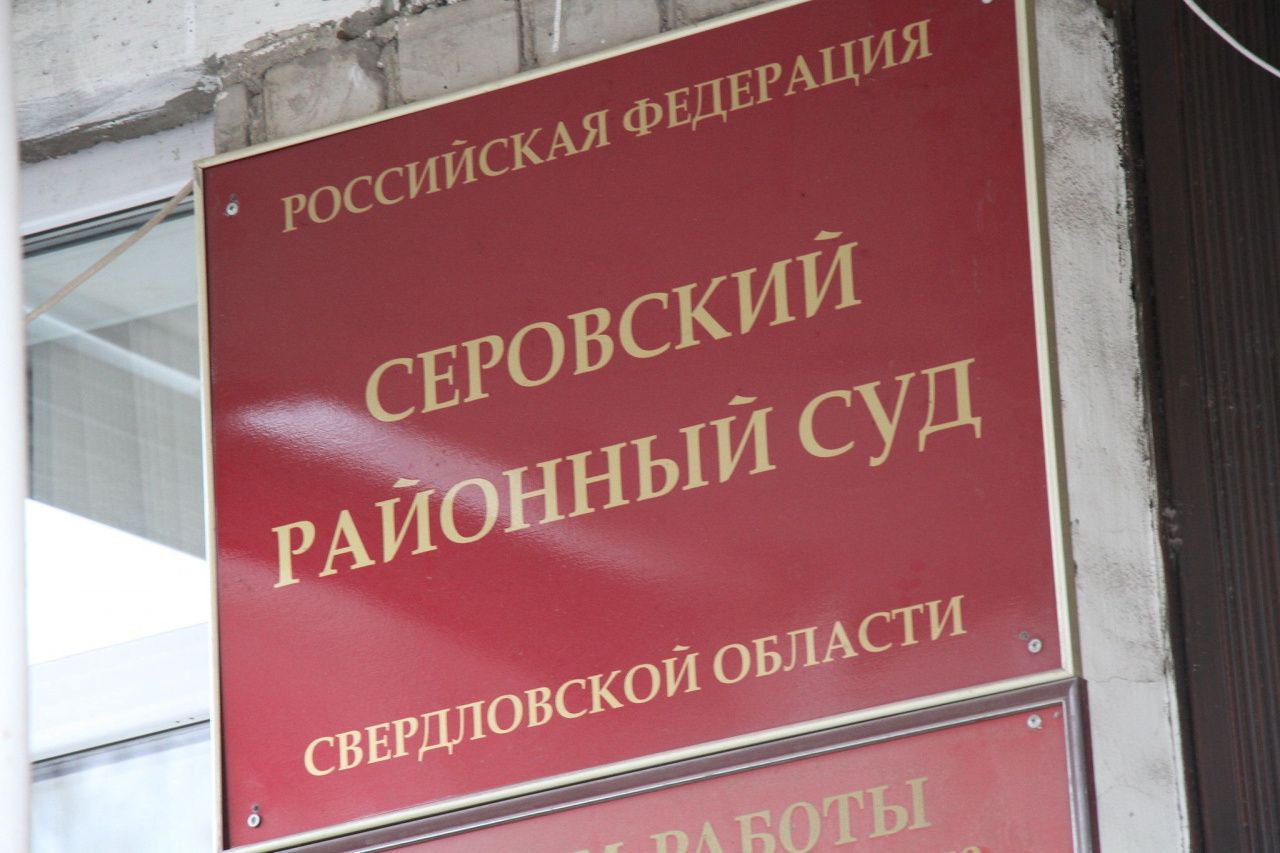 Серовский районный суд ищет желающих работать специалистами