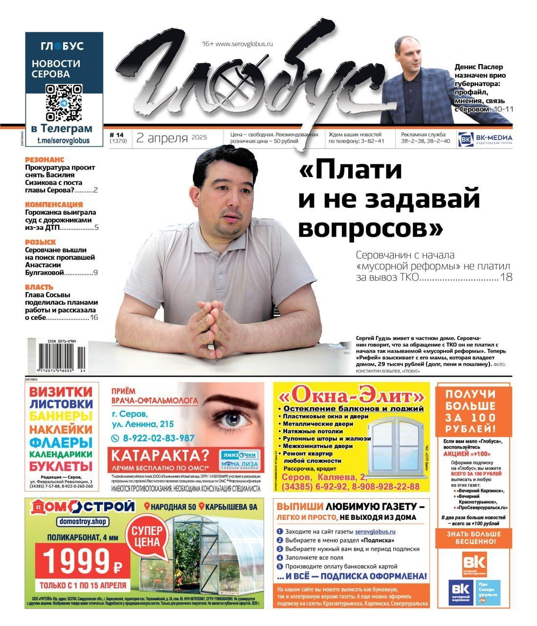 Свежий «Глобус»: суд с «Рифеем», смена губернатора, ситуация с главой Серова