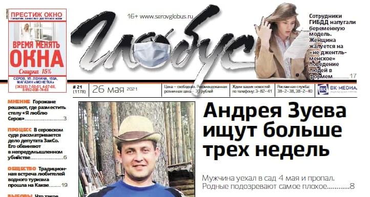 Свежий “Глобус”: в Серове продолжаются поиски пропавшего Андрея Зуева, а модель пожаловалась на “не джентльменское” поведение инспекторов ГИБДД