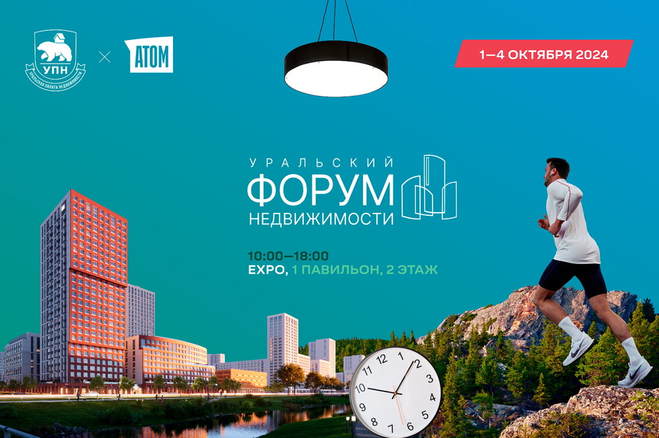 Уральский форум недвижимости: важное событие для профессионалов рынка России