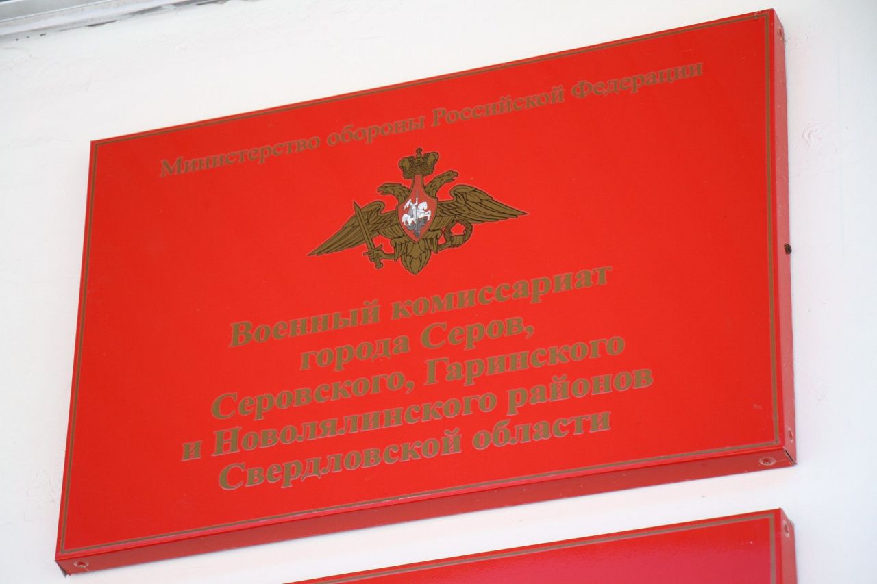 Родственникам погибших на СВО могут звонить мошенники, претворившись серовским военкоматом
