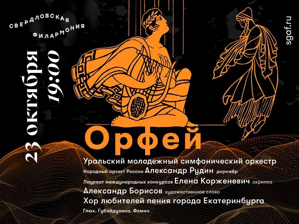 Серовчан приглашают на прямую трансляцию концерта «Орфей» из Свердловской филармонии 