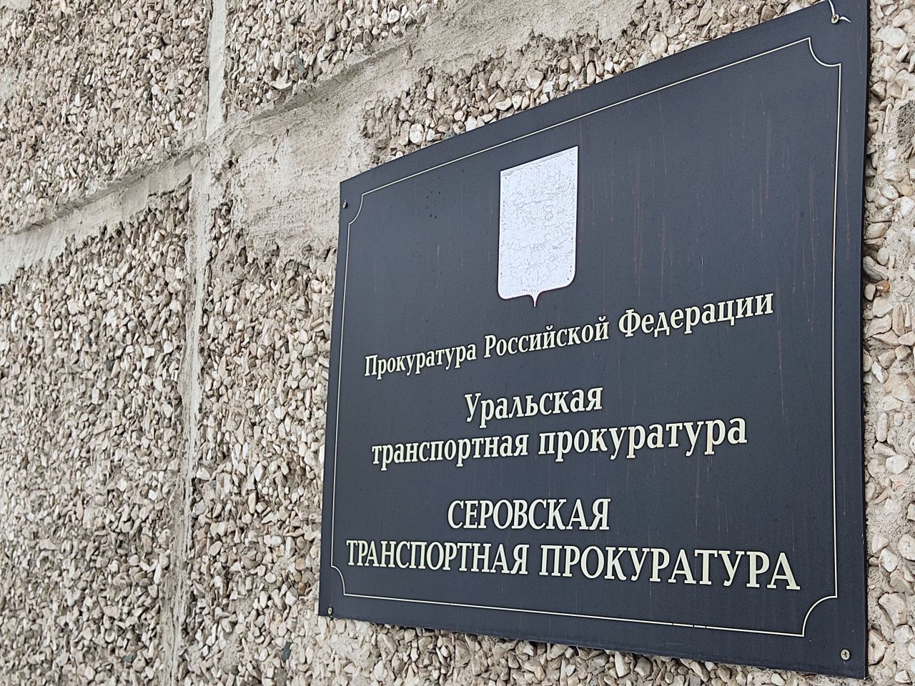 Серовский транспортный прокурор побуждал железнодорожников вакцинироваться против коронавируса