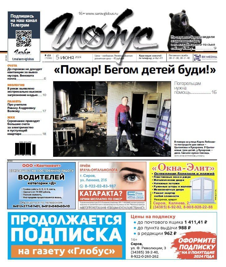 Свежий «Глобус»: погорельцам нужна помощь, под Серовом ходит медведь, в реках выявлено загрязнение