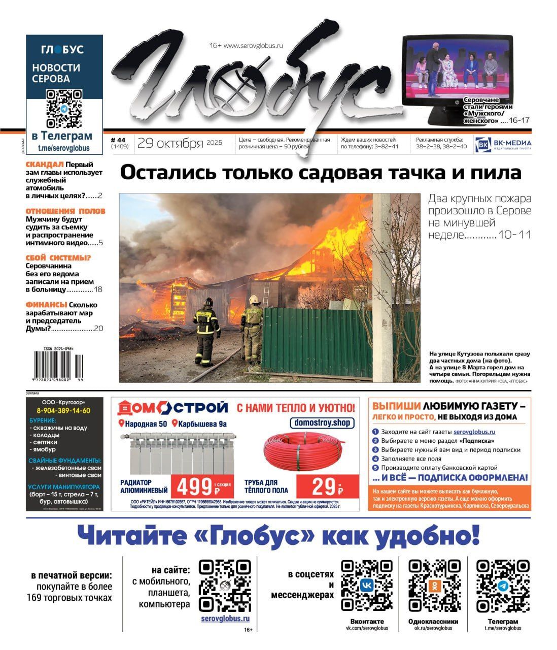 Свежий «Глобус»: череда пожаров, серовчане на ток-шоу, зарплаты главы и спикера