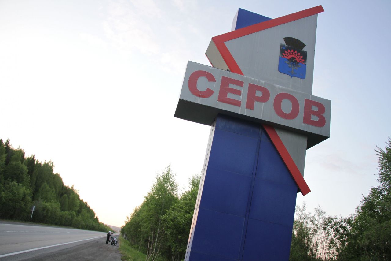 Серов может получить звание "Город трудовой доблести". РАН подтвердила это право