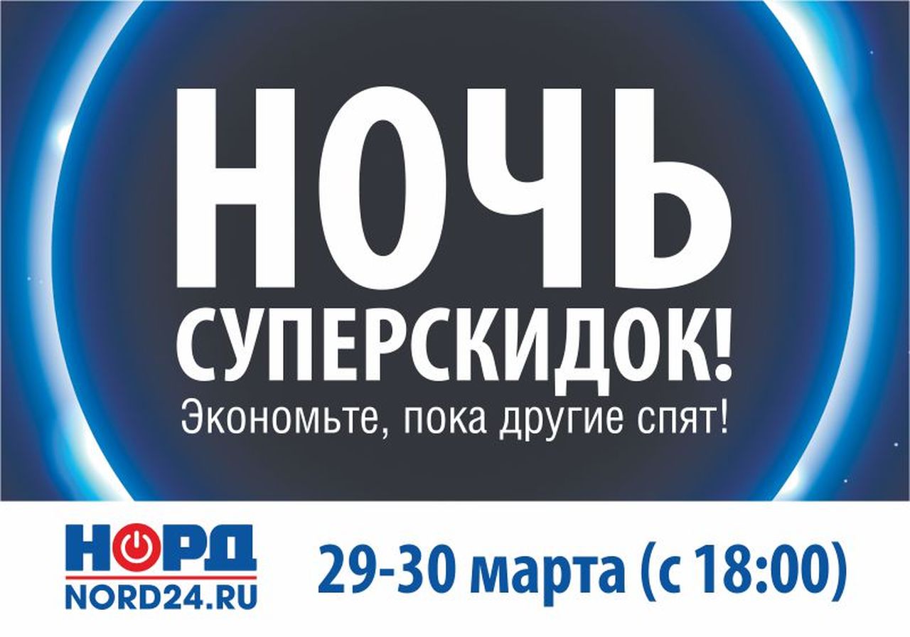 В Серове пройдет «Ночь суперскидок» до 50% на бытовую технику и  электронику! | Новости | СеровГлобус.ру