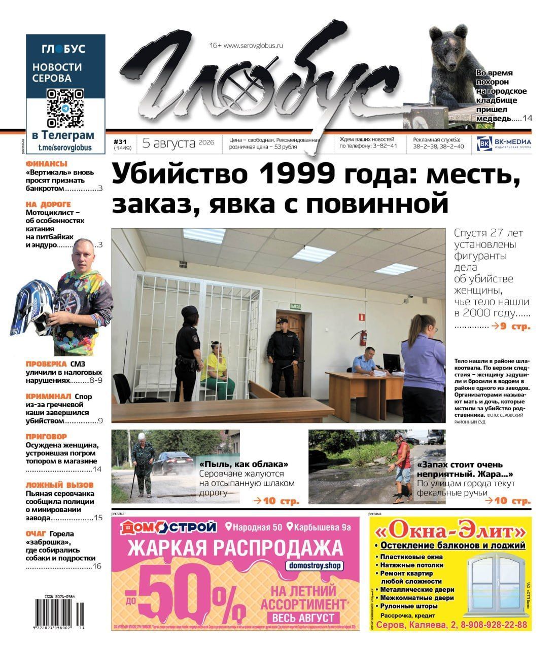 Свежий “Глобус”: убийство 1999 года, медведь на кладбище, налоговые нарушения на СМЗ