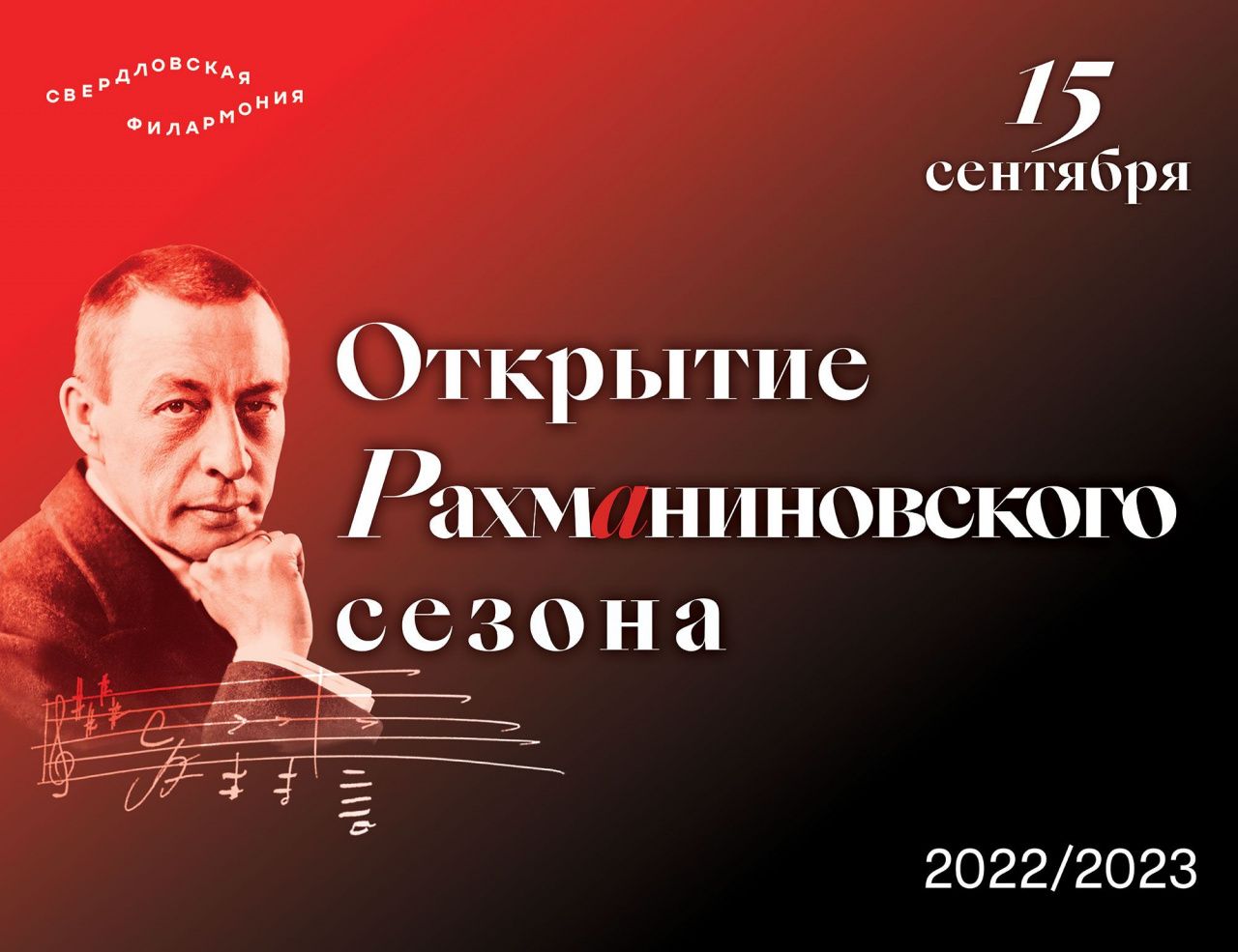 Серовчан зовут на прямую трансляцию открытия Рахманиновского сезона в Свердловской филармонии