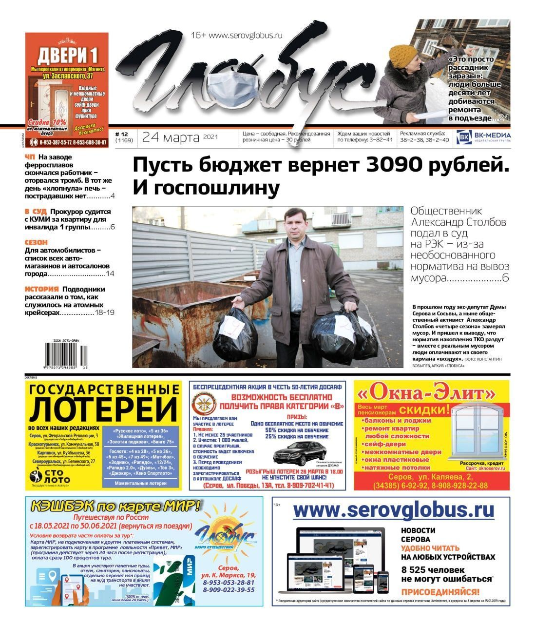 Свежий «Глобус»: серовчанин подал в суд на РЭК из-за «мусорных» тарифов, люди просят отремонтировать подъезд