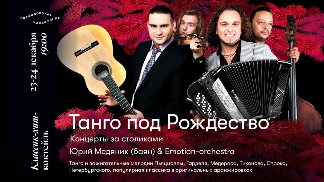 Серовчан приглашают на «Танго под Рождество»