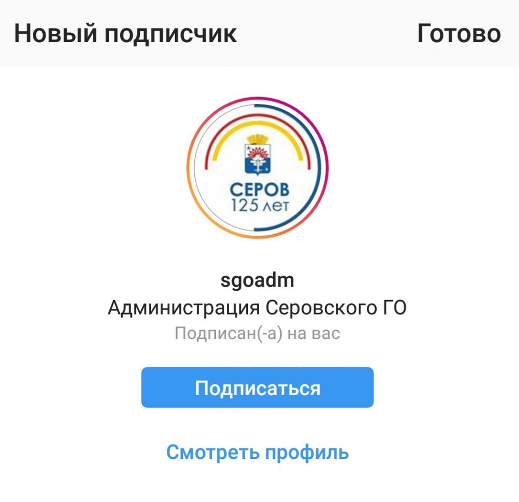 Администрация Серова подписалась на instagram газеты "Глобус"