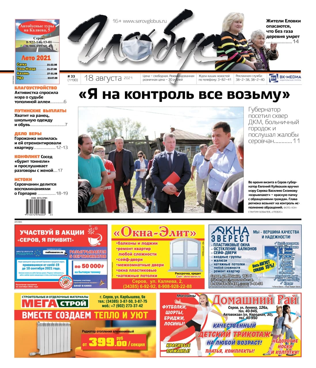 Свежий «Глобус»: визит губернатора в Серов и Сосьву, демонтаж газовой трубы в Еловке, помощь для погорельцев из Красноярки