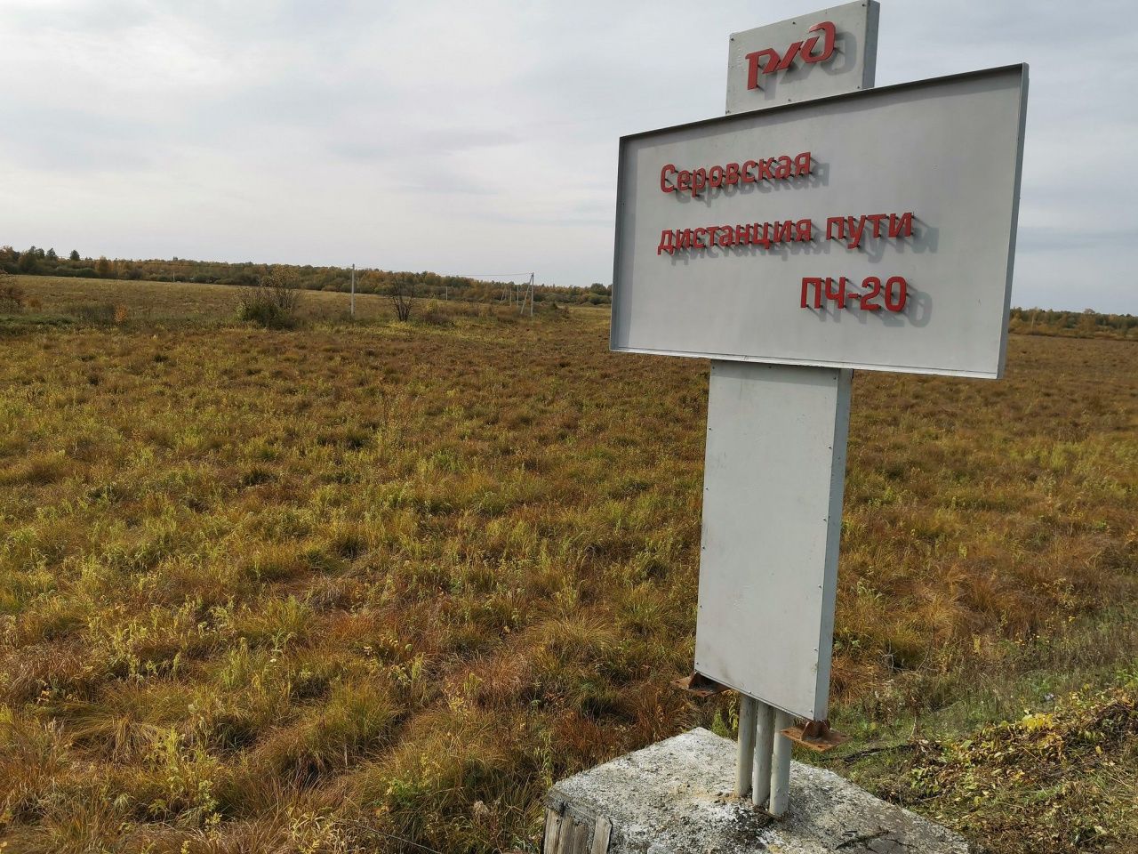 Серовскую дистанцию пути оштрафовали из-за старых шпал в полосе отвода железной дороги