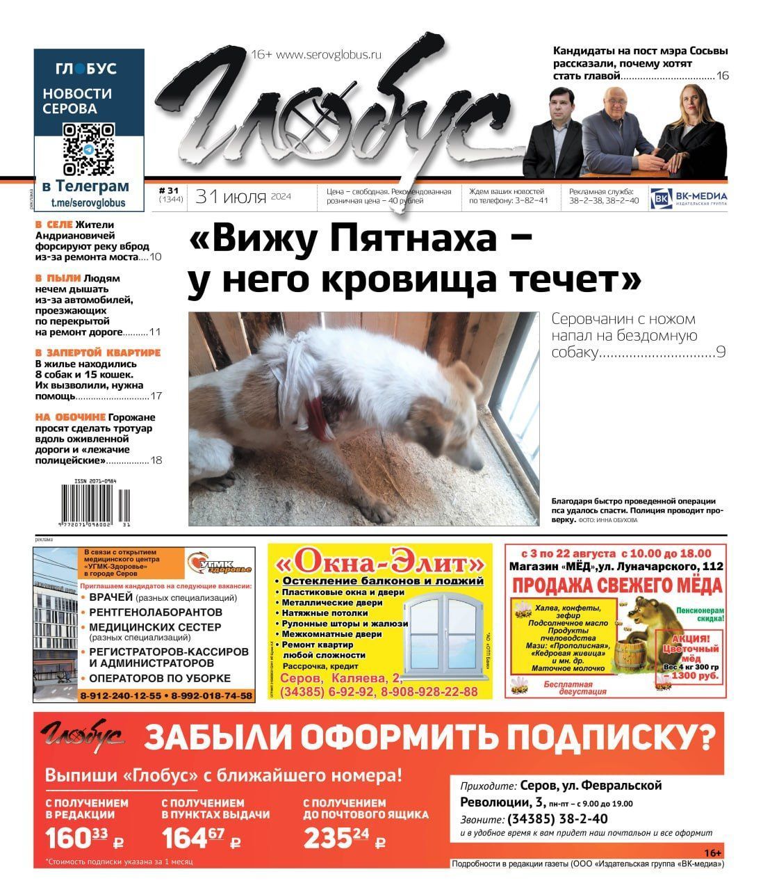 Свежий «Глобус»: о нападении с ножом на собаку, кандидатах на пост мэра Сосьвы и проблемах из-за ремонта моста в Андриановичах