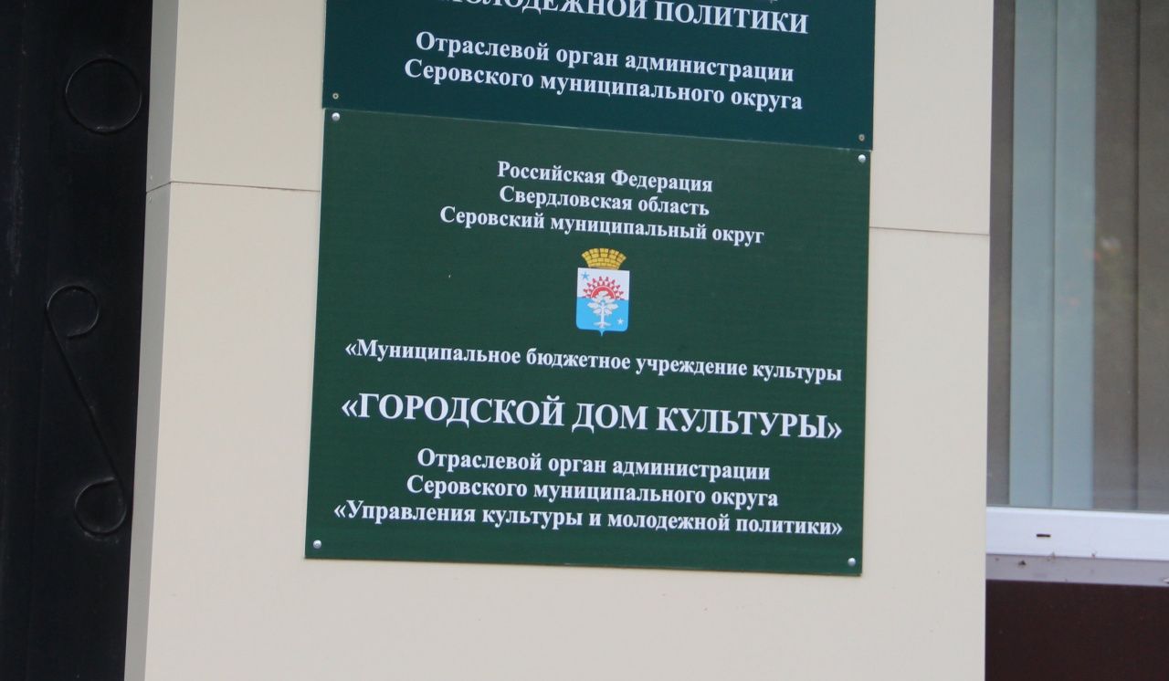 В объектах Городского дома культуры установят систему оповещения «Антитеррор»