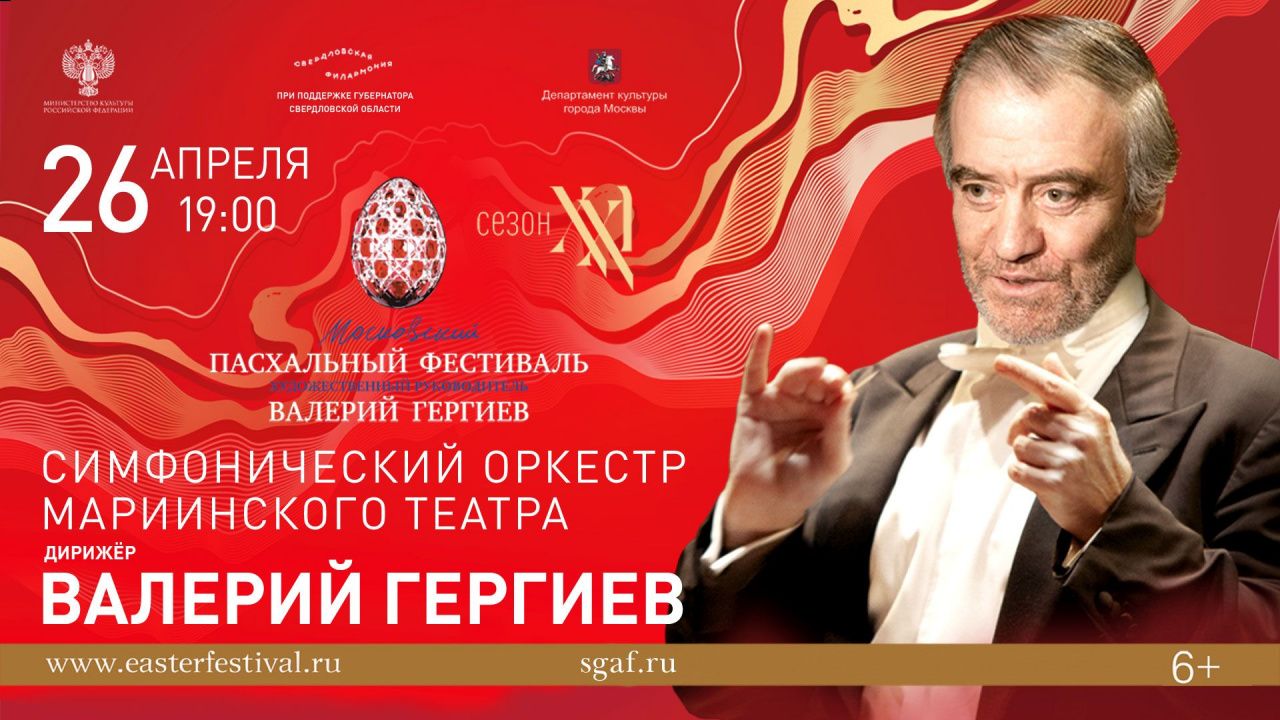 Серовчан приглашают на трансляцию концерта Валерия Гергиева и оркестра Мариинского театра