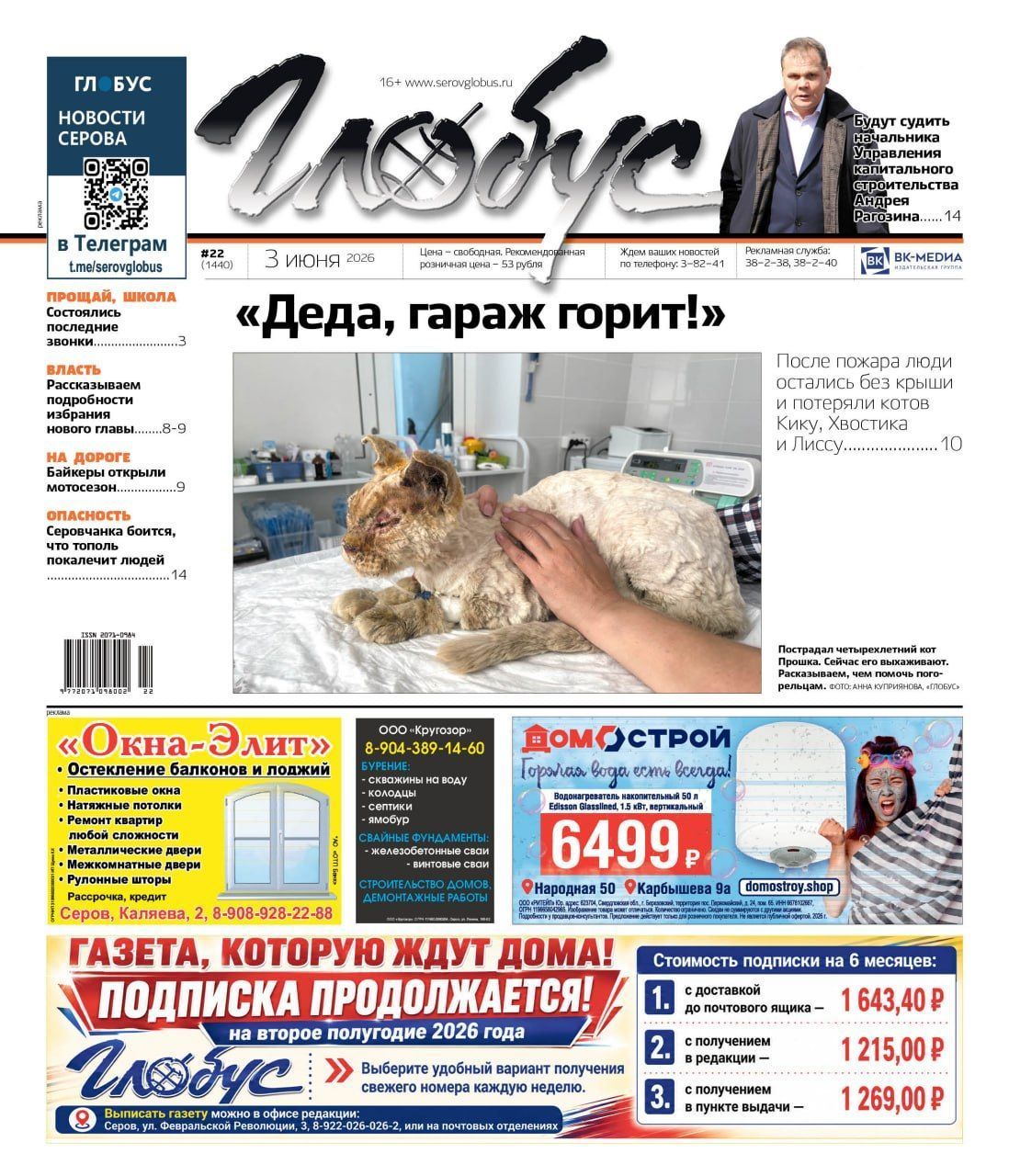 Свежий “Глобус”: пожар на Филькино, обвинение во взятке начальнику УКСа, опасный тополь