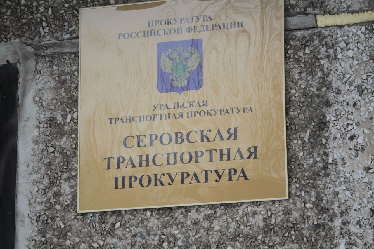Транспортная прокуратура Серова взыскала компенсацию детям, ехавшим в поезде, который сломался