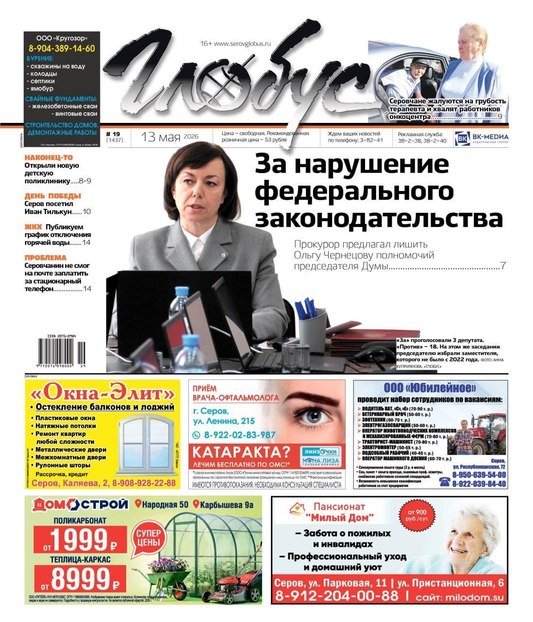 Свежий “Глобус”: председателя Думы предлагали лишить полномочий, открыли поликлинику
