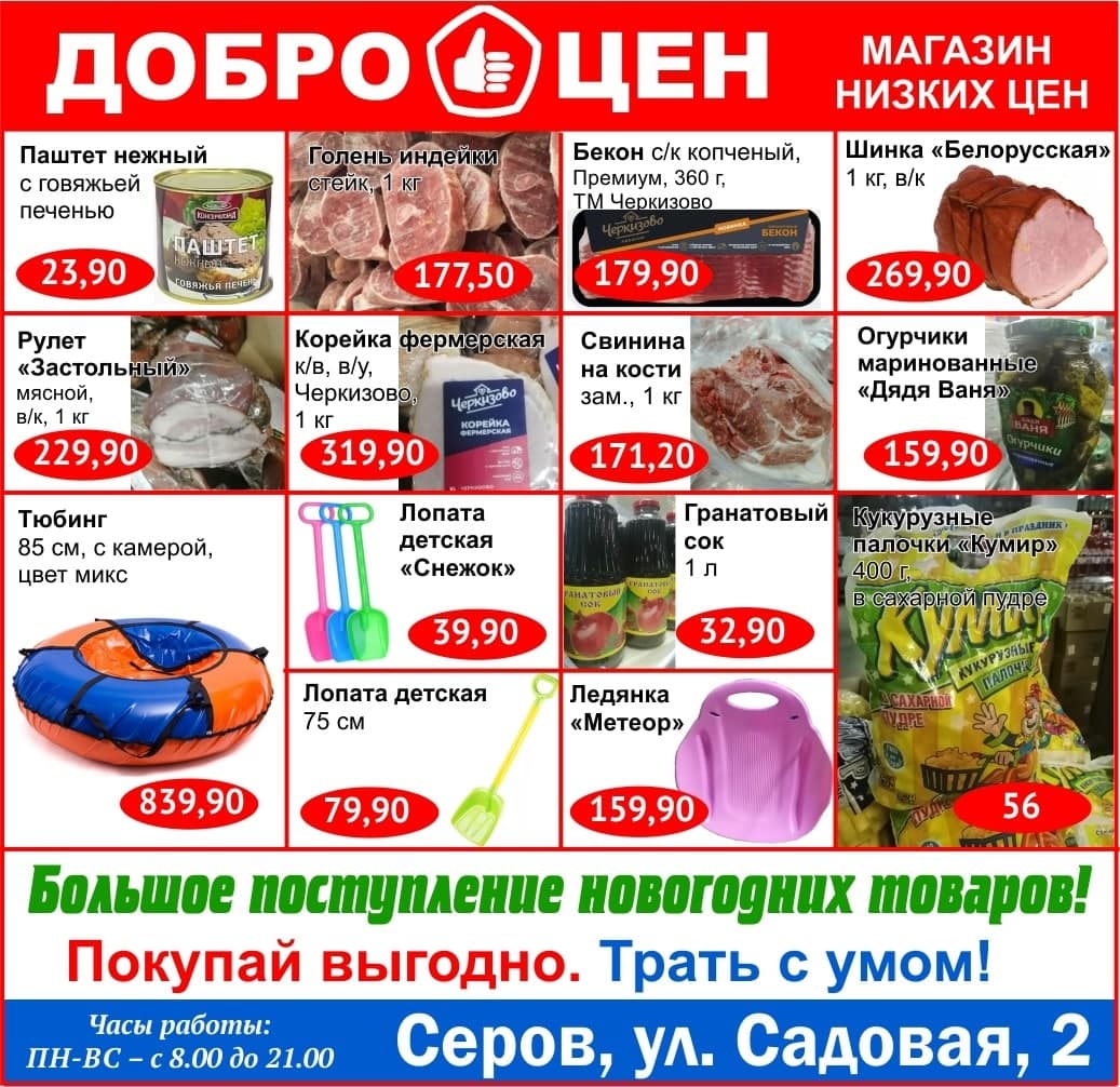 Качественные продукты и выгодные покупки в магазине «Доброцен»