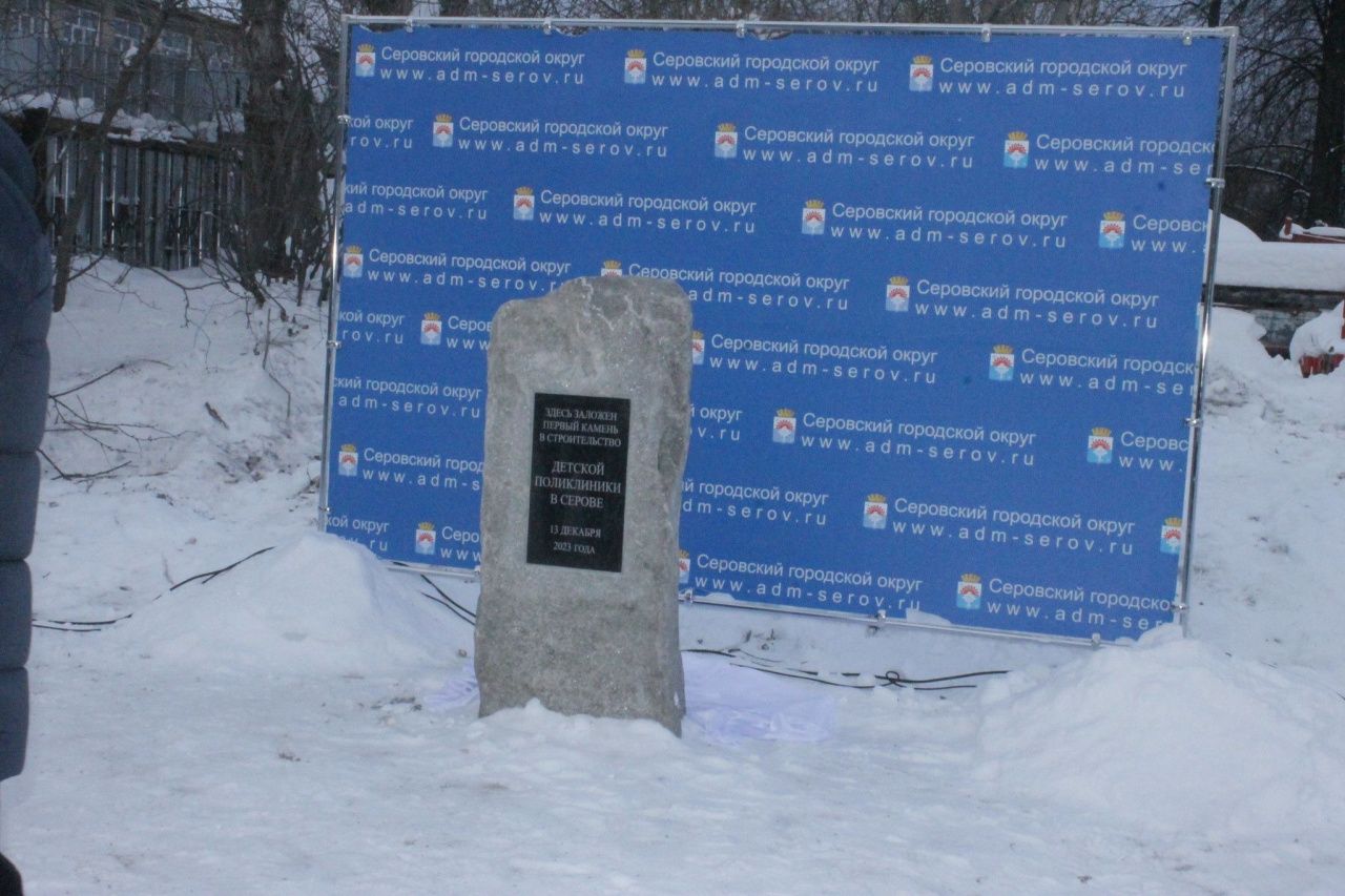 В Серове сначала установили, потом демонтировали закладной камень на  стройплощадке детской поликлиники | Новости | СеровГлобус.ру