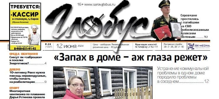 Свежий «Глобус»: борьба с вонью после коммунальных работ, прощание с погибшим на СВО, благотворительность