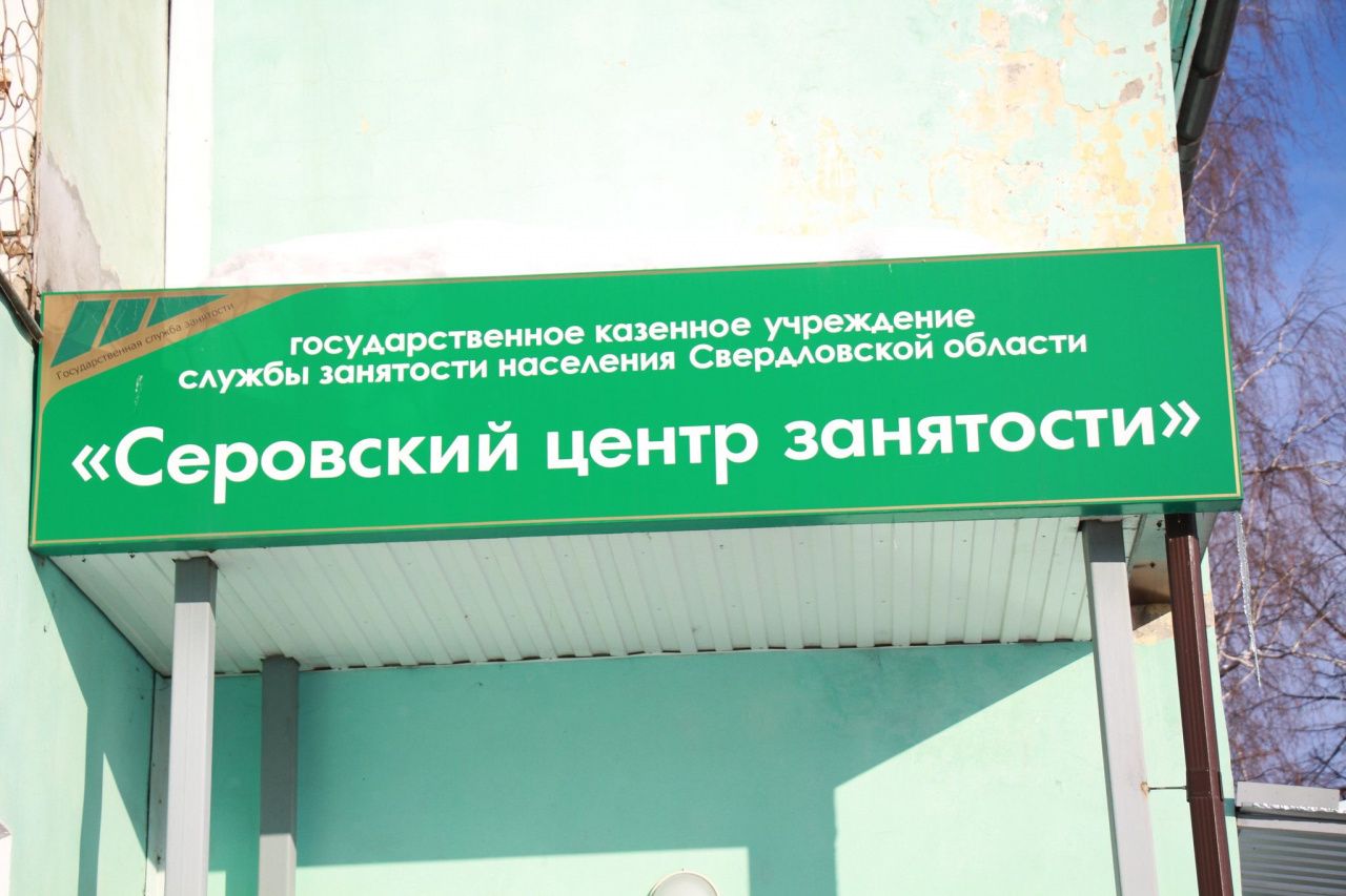 Свежие вакансии от серовского Центра занятости населения - для тех, кто ищет работу