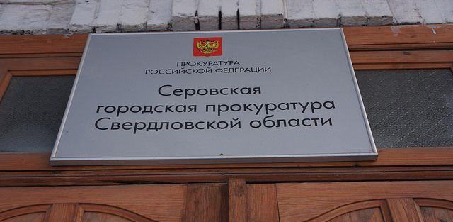 Прокурор Алексей Рубан подал в суд на полицию Серова 