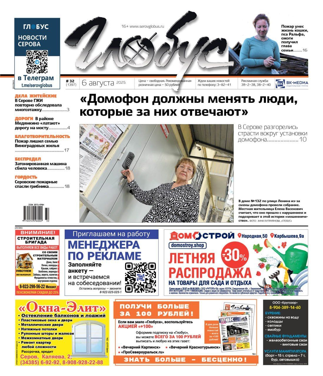 Свежий "Глобус": "мошенничество" с установкой домофона, погорельцам нужна помощь, сбитый на зебре пешеход и спасение пожарными грибника