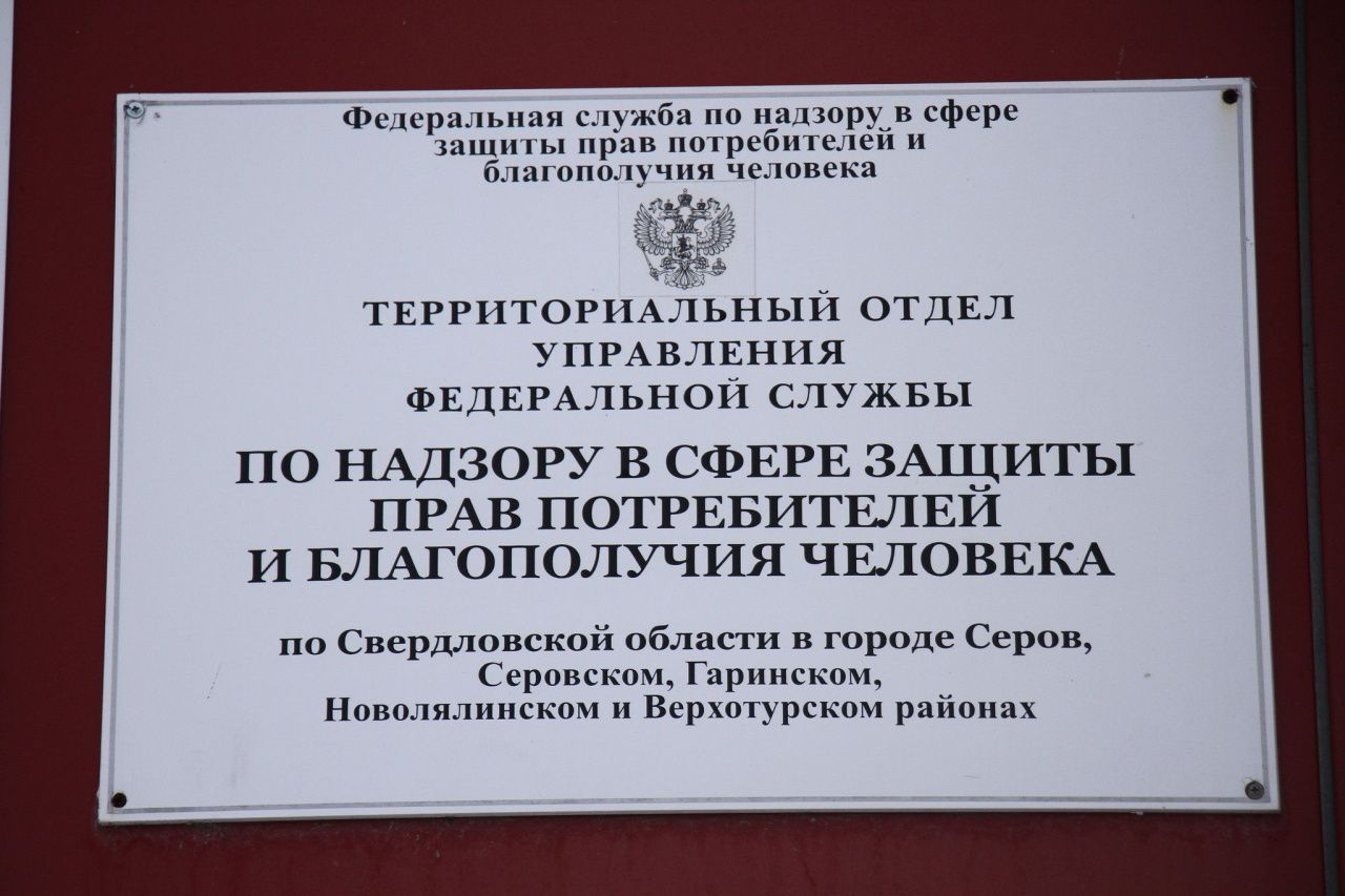 Серовский Роспотребнадзор проведет горячую линию по вопросам защиты прав потребителей в суде