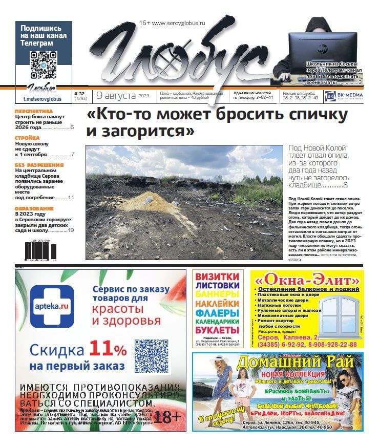 Свежий «Глобус»: тлеющий опил под Новой Колой, ликвидация детсадов, срыв срока строительства школы