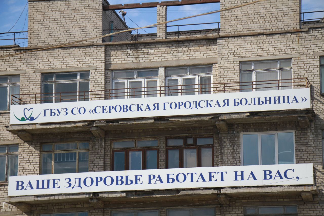 Минздрав области рассказал, каким оборудованием оснащается Серовская городская больница