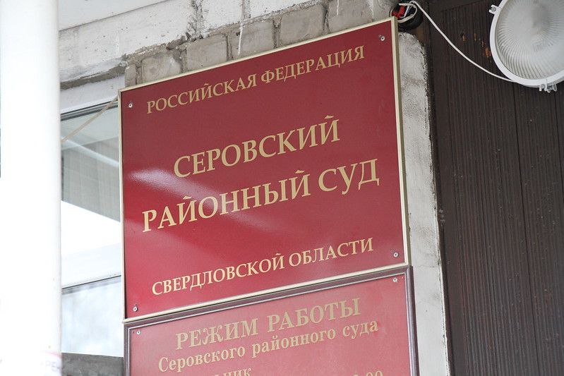 В Серовском районном суде есть вакансия судьи