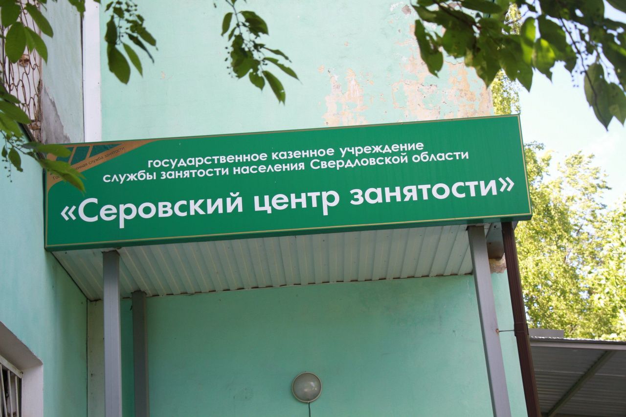 Для тех, кто ищет работу - свежие вакансии от серовского Центра занятости населения