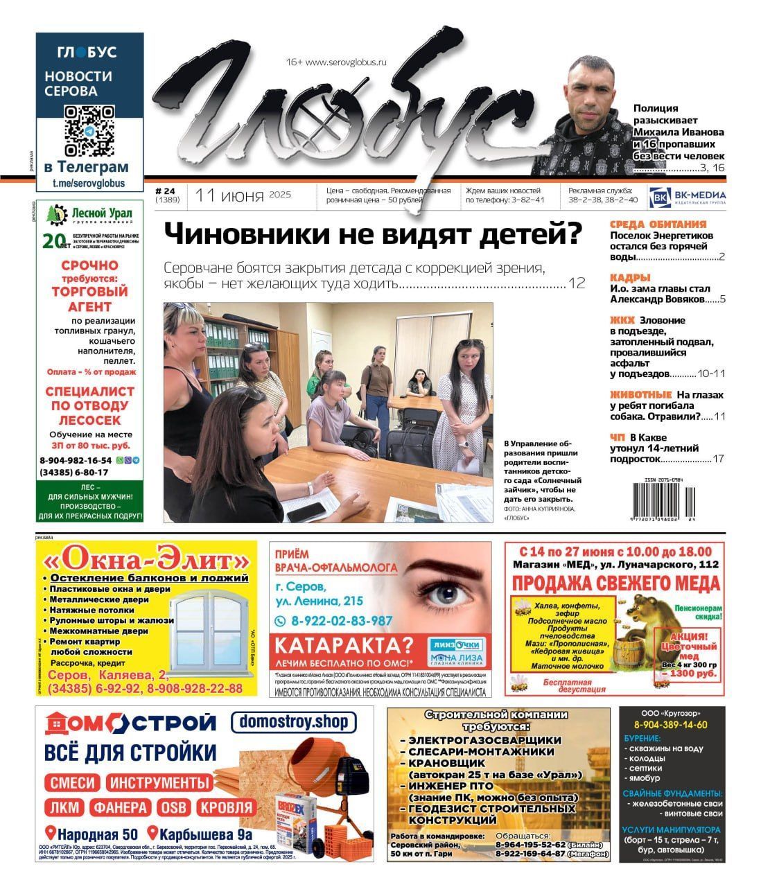 Свежий «Глобус»: слухи о закрытии детского сада, утопление ребенка, поиски пропавших без вести 