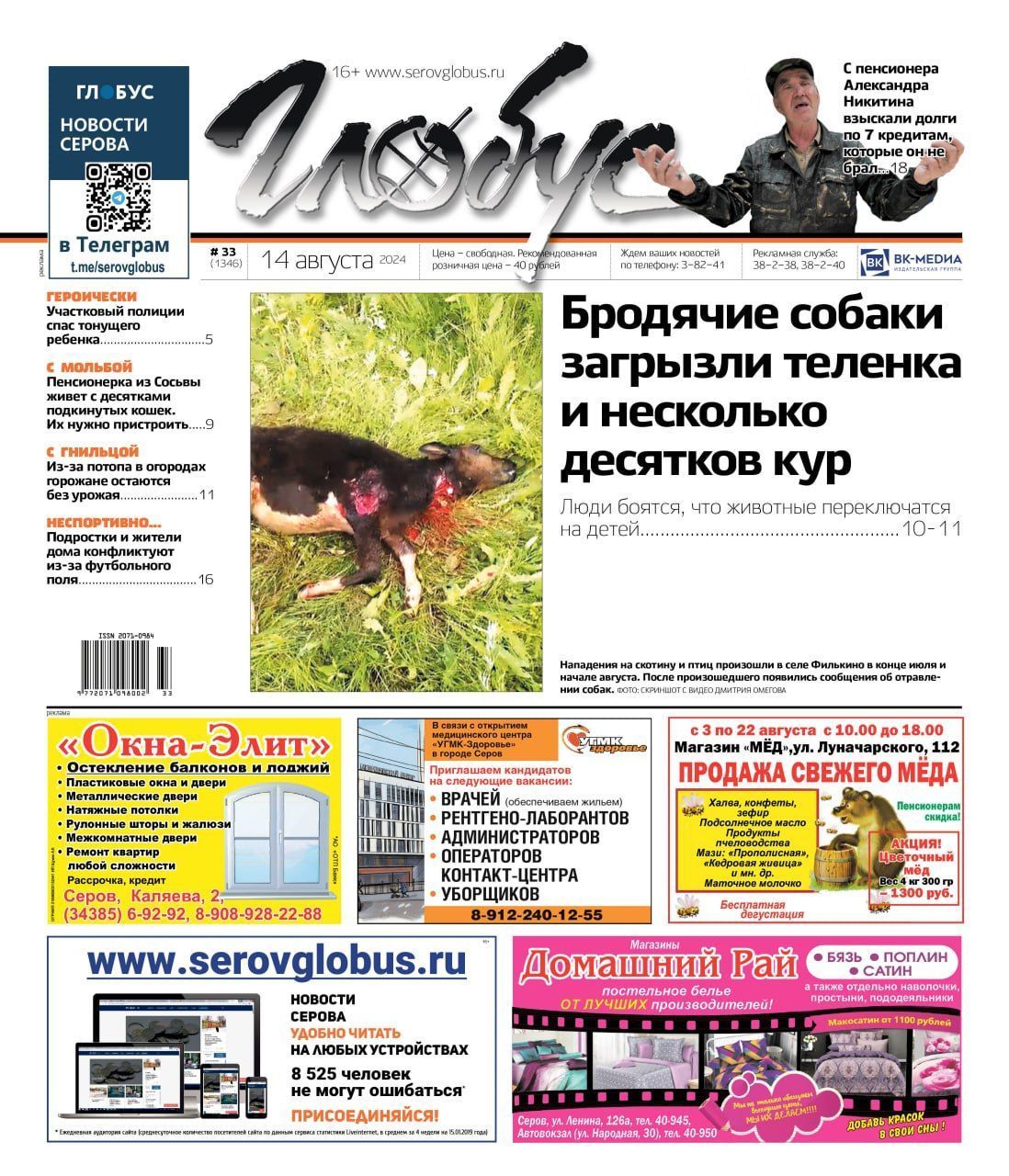 Свежий «Глобус»: нападения собак на скот и птицу, долги по «невзятым» кредитам, спасение утопающей девочки