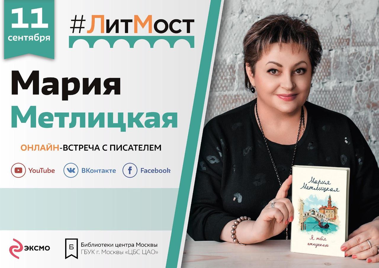 Серовчан приглашают на #ЛитМост с Марией Метлицкой