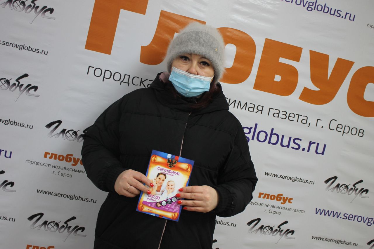 Подписчица газеты "Глобус" выиграла подарочный сертификат на 1000 рублей