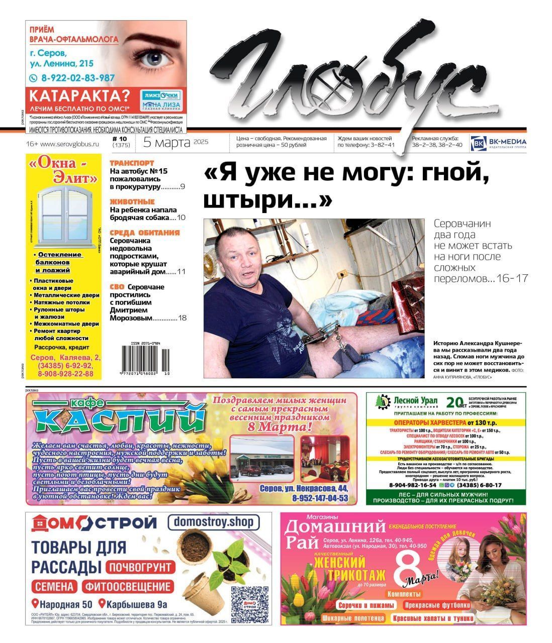 Свежий «Глобус»: два года на койке после переломов, гибель на СВО, нападение собаки на ребенка