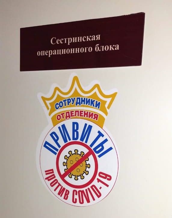 На дверях отделений Серовской городской больницы появились стикеры «Привит против COVID-19»