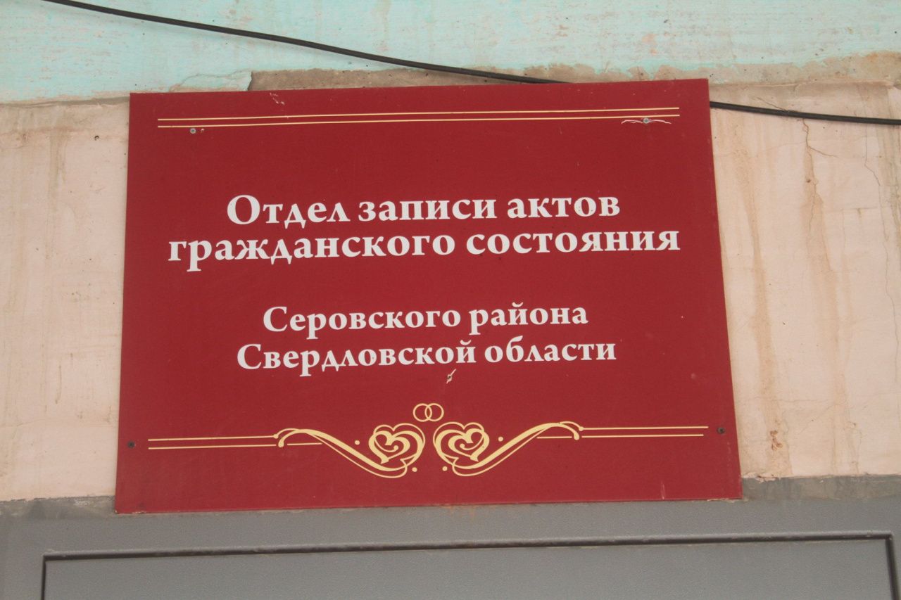 Губернатор отметил пять серовских пар знаками «Совет да любовь»