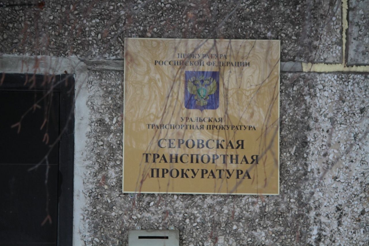 Благодаря Серовской транспортной прокуратуре железнодорожнице выплатили долг по зарплате