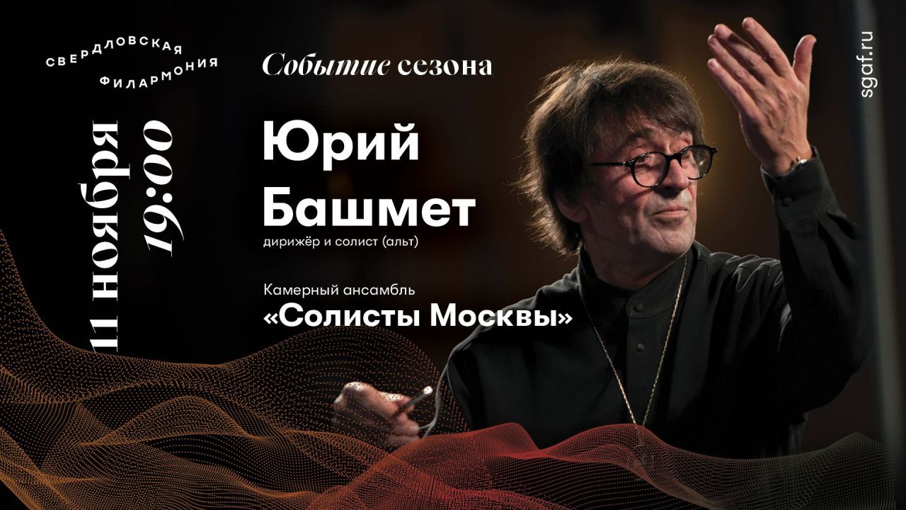 Серовчан приглашают на трансляцию концерта «Солистов Москвы» и Юрия Башмета