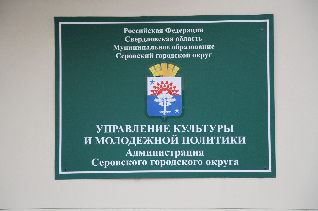 Власти Серова набирают кадровый резерв на должность в Управление культуры