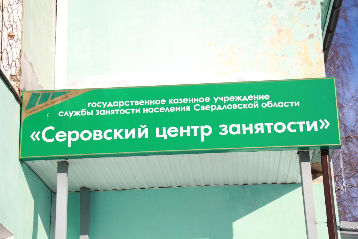 Центр занятости Серова предлагает безработным общественные работы