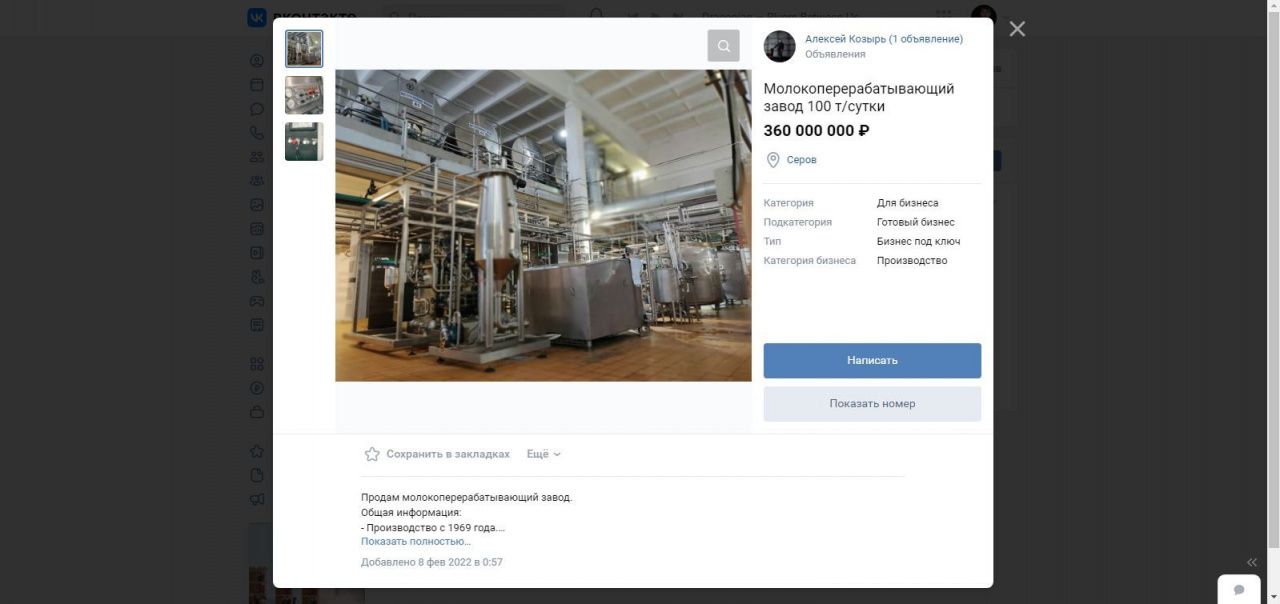 Серовский гормолзавод продают в соцсети "ВКонтакте" за 360 миллионов. Это объявление - фейк
