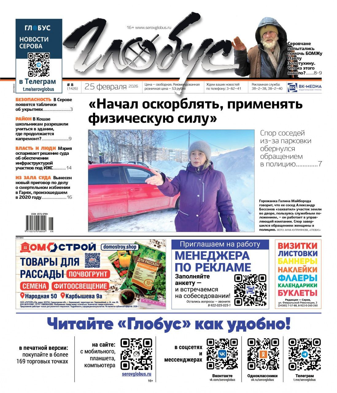 Свежий «Глобус»: спор из-за парковки, помощь БОМЖу, новости из больницы