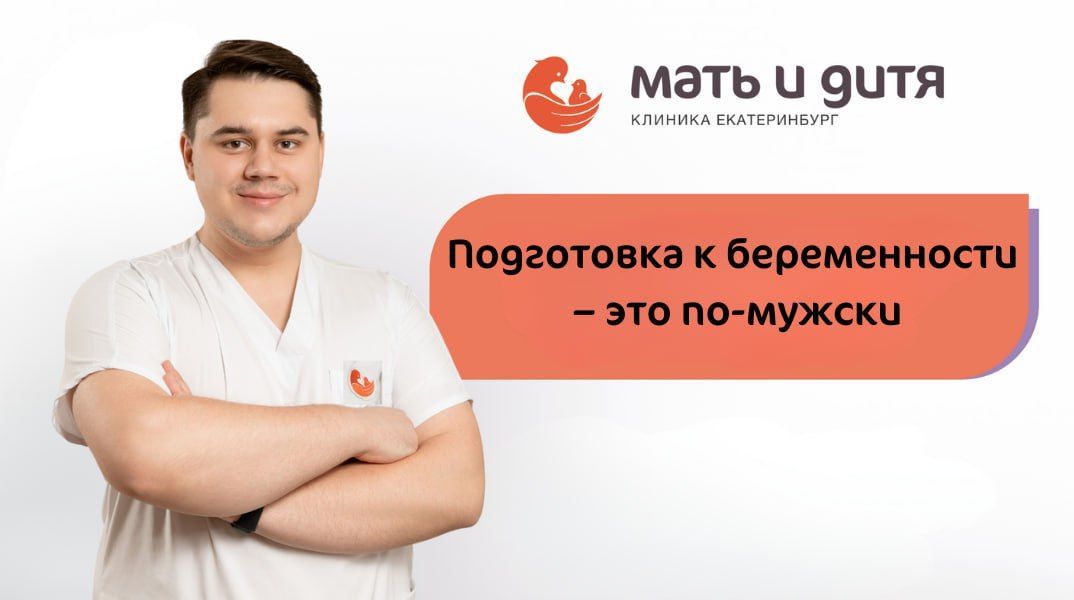 Подготовка к беременности – это по-мужски